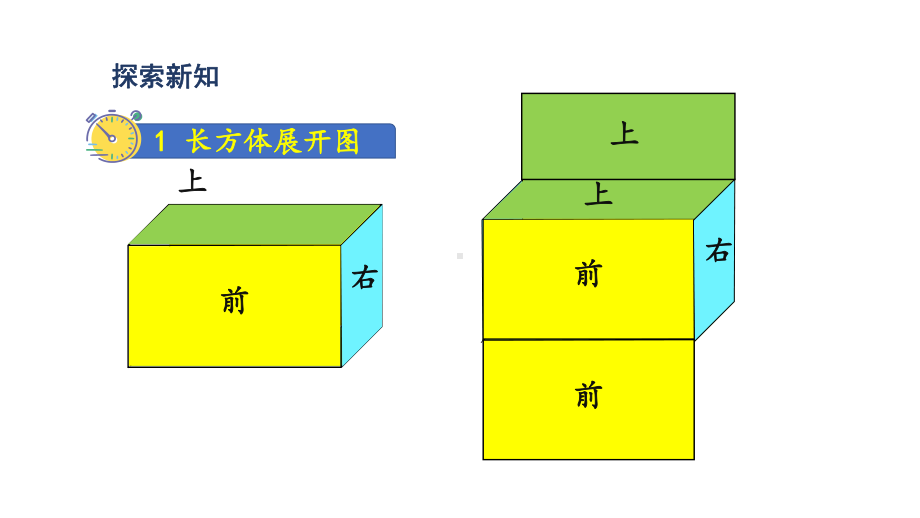 人教版（2023春）数学五年级下册3长方体和正方体 第3课时长方体、正方体的展开图.pptx_第3页