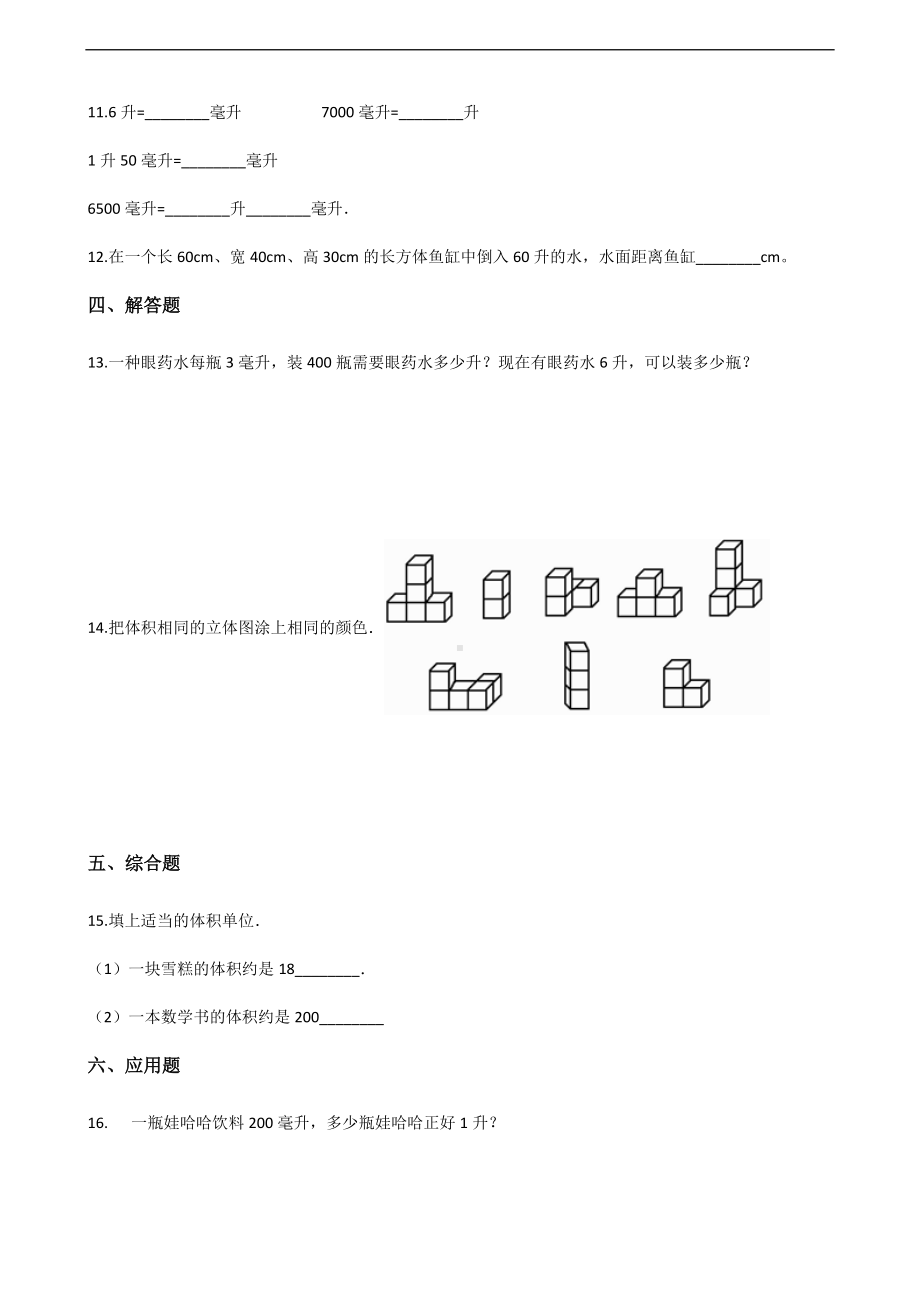 四年级上册数学一课一练-2.5毫升与升的认识 沪教版 （含解析）.docx_第2页