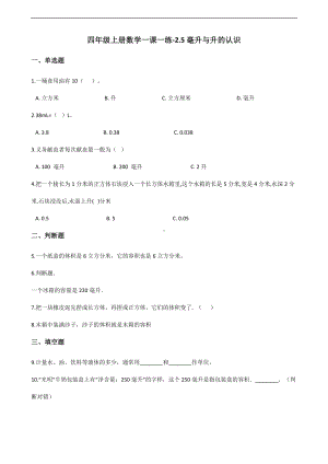 四年级上册数学一课一练-2.5毫升与升的认识 沪教版 （含解析）.docx