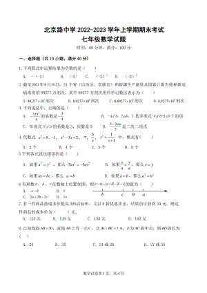 山东省日照市北京路中学2022-2023学年七年级上学期数学期末试题.pdf