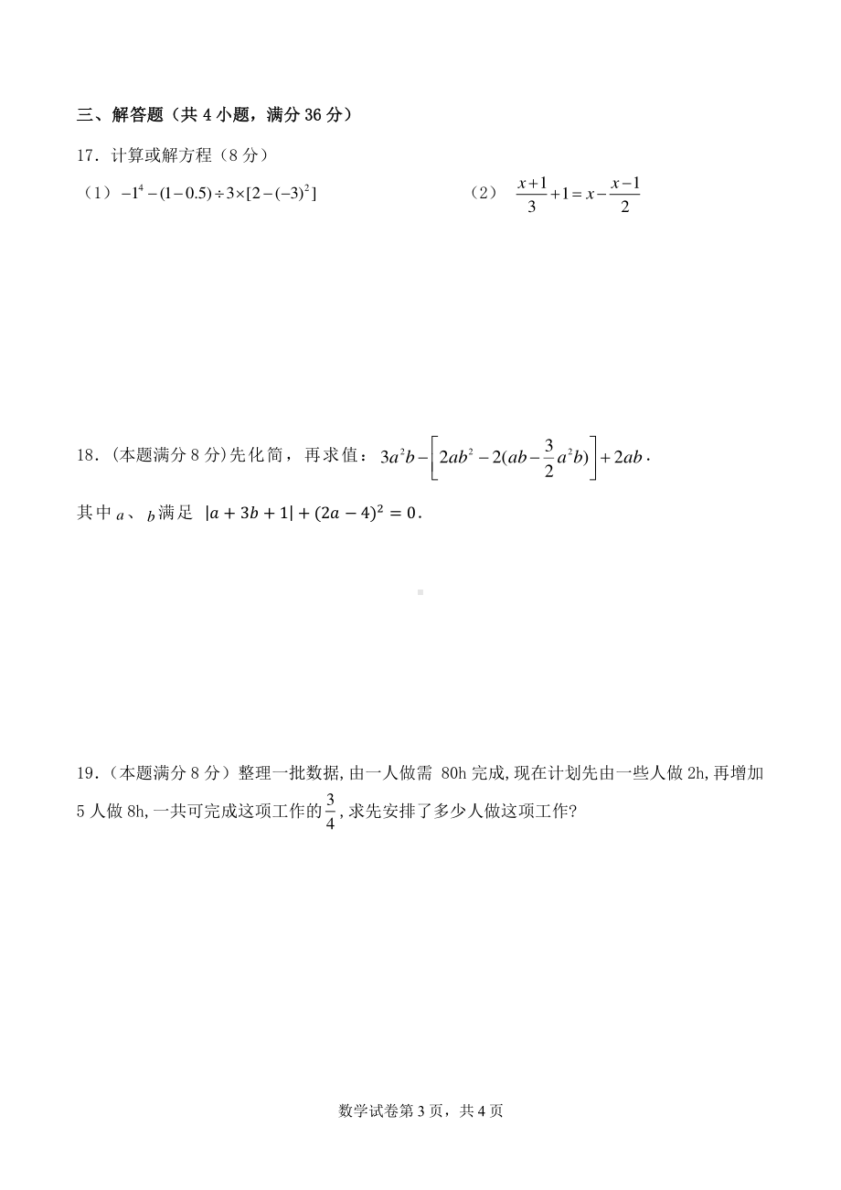 山东省日照市北京路中学2022-2023学年七年级上学期数学期末试题.pdf_第3页