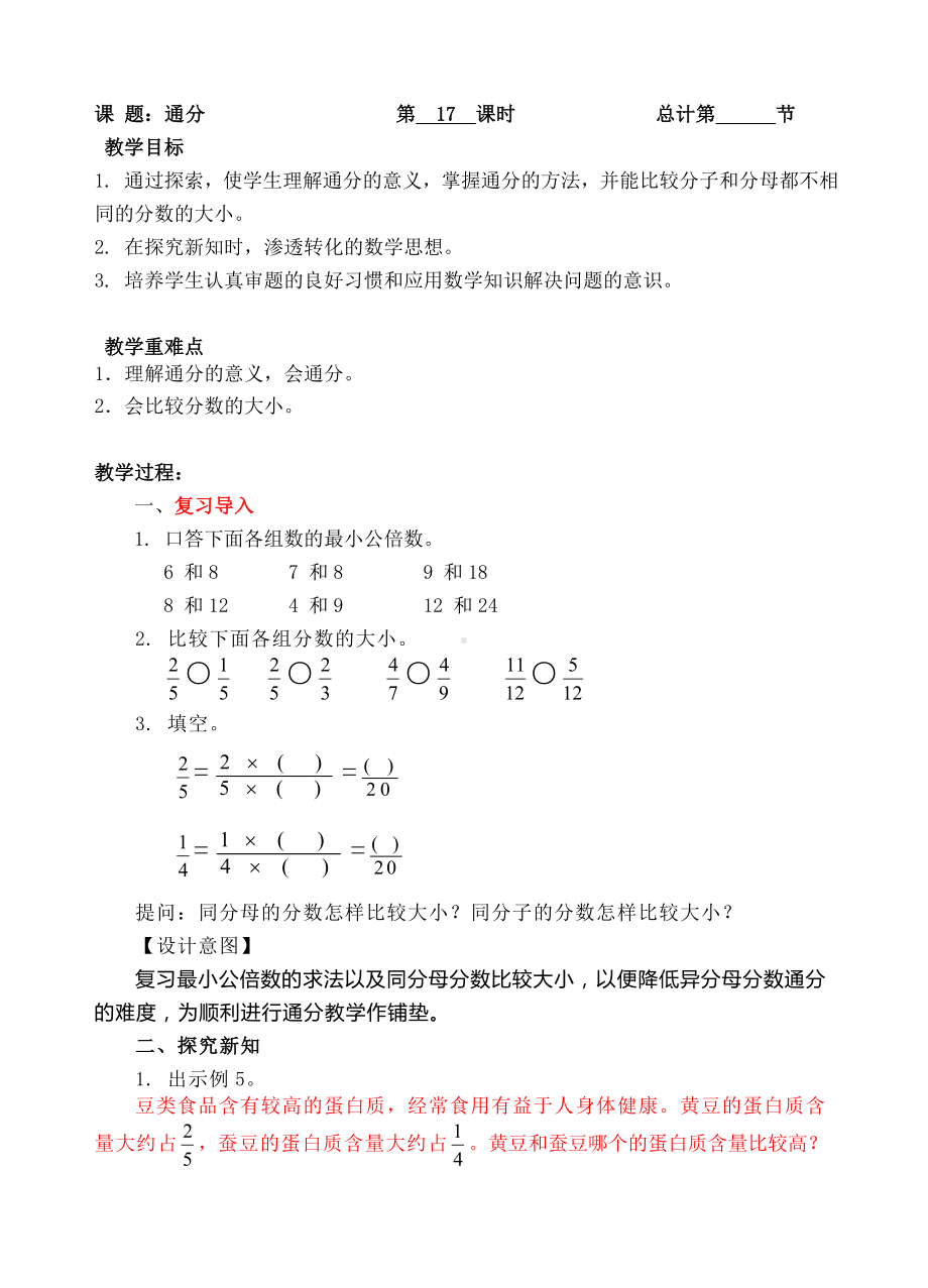 五年级下册数学教案- 通分（异分母）-人教新课标（ ）.doc_第1页