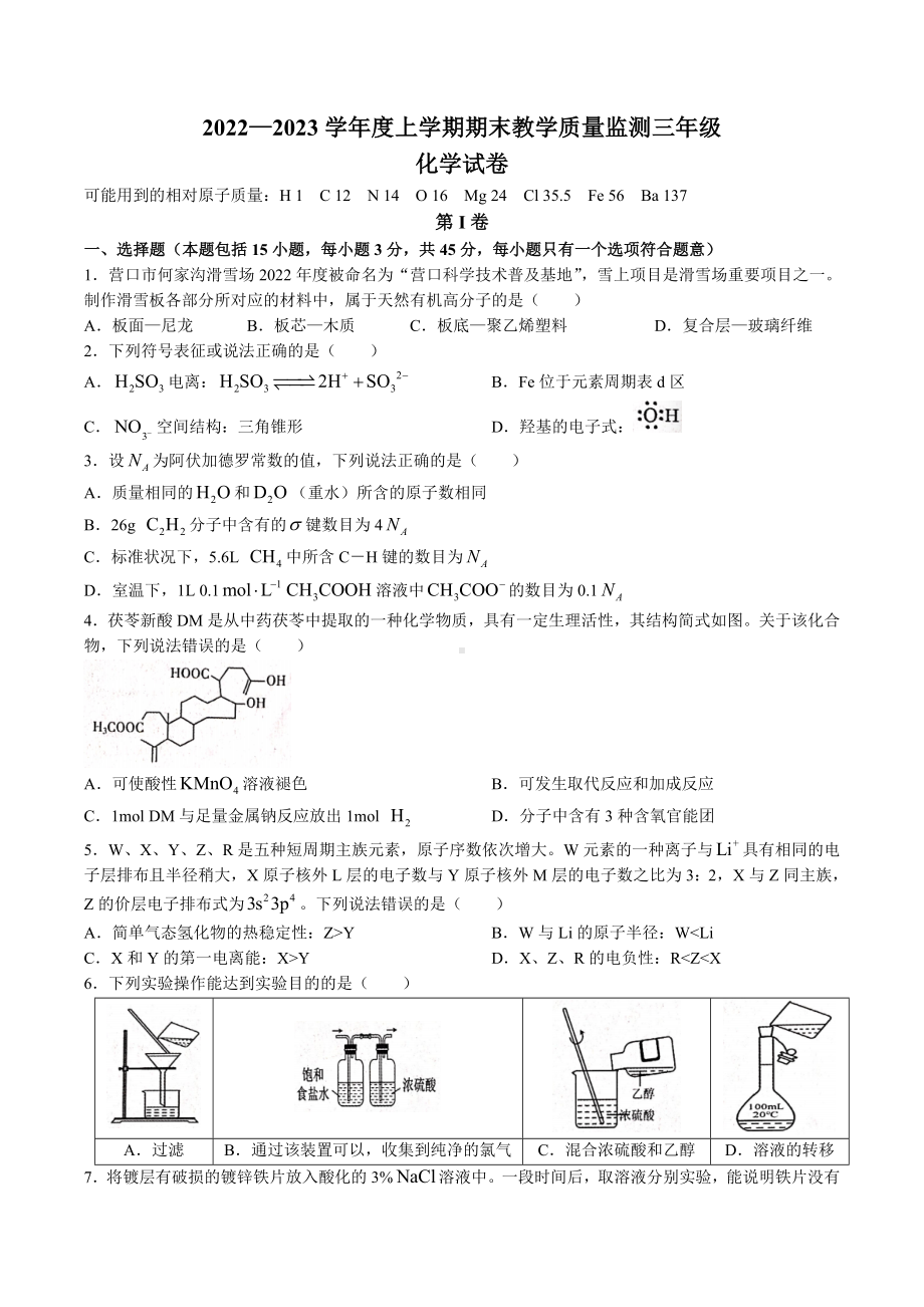 辽宁省营口市2022-2023学年高三上学期期末考试化学试题及答案.docx_第1页