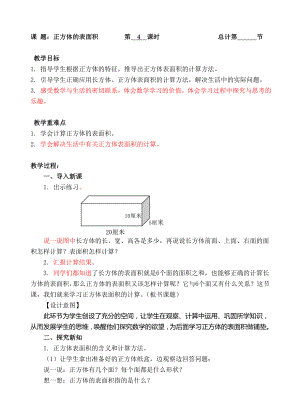 五年级下册数学教案-4正方体的表面积-人教新课标（ ）.doc