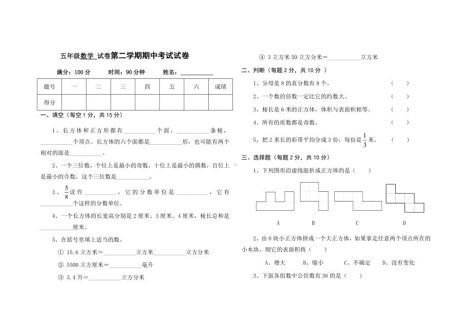 五年级下册数学试题-期中测试卷-人教新课标 （无答案） (10).doc_第1页