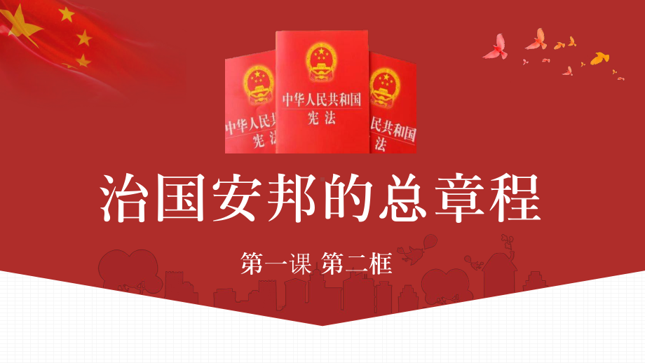 （★）8年级下册道德与法治部编版课件第一单元 1.2 治国安邦的总章程.pptx_第2页