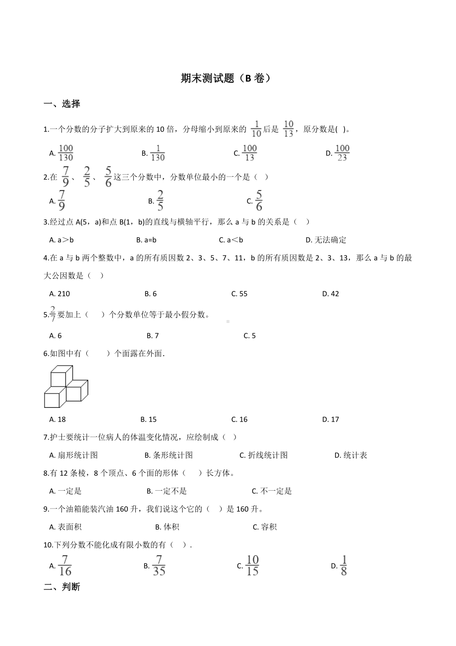 五年级下册数学试题-期末测试题（B卷）人教新课标含答案.doc_第1页