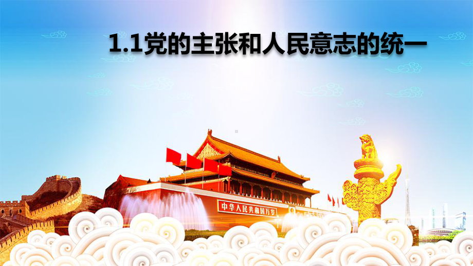 （★）8年级下册道德与法治部编版课件第一单元 1.1 党的主张和人民意志的统一.pptx_第1页