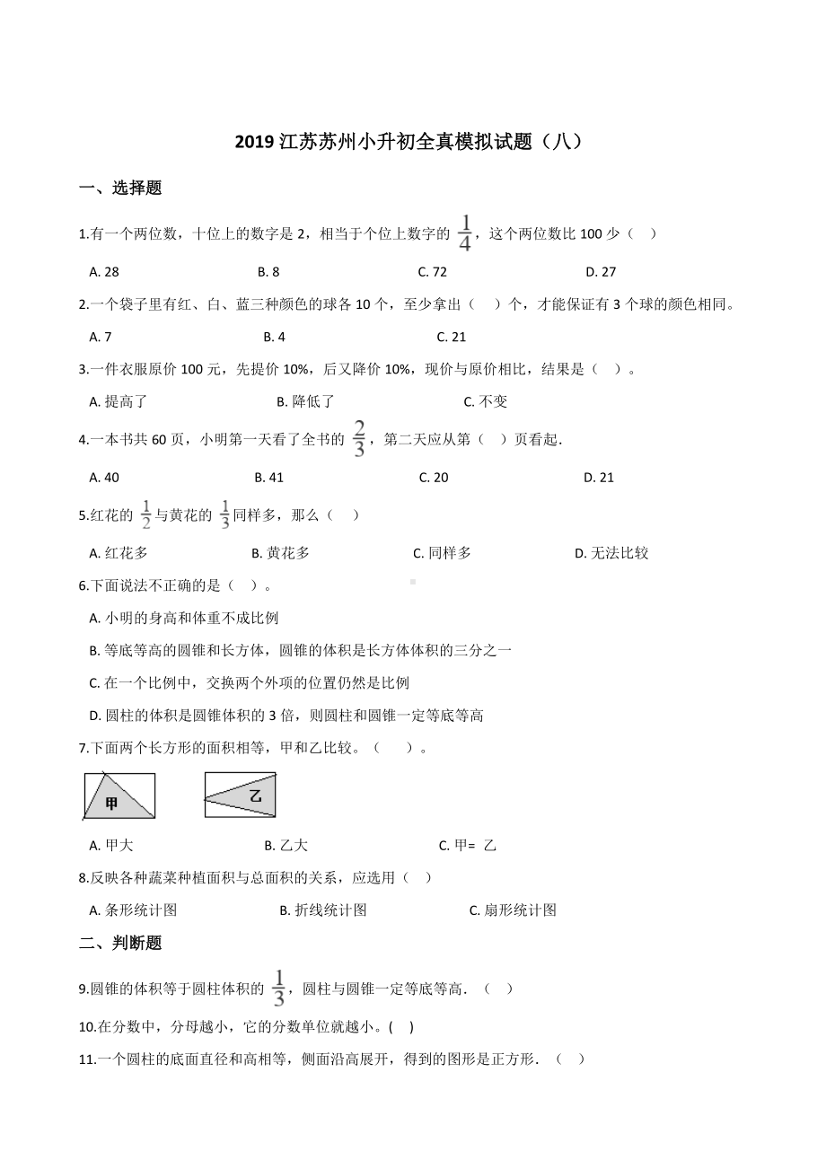 六年级下册数学试题- 江苏苏州小升初全真模拟试题（八）苏教版含答案.doc_第1页