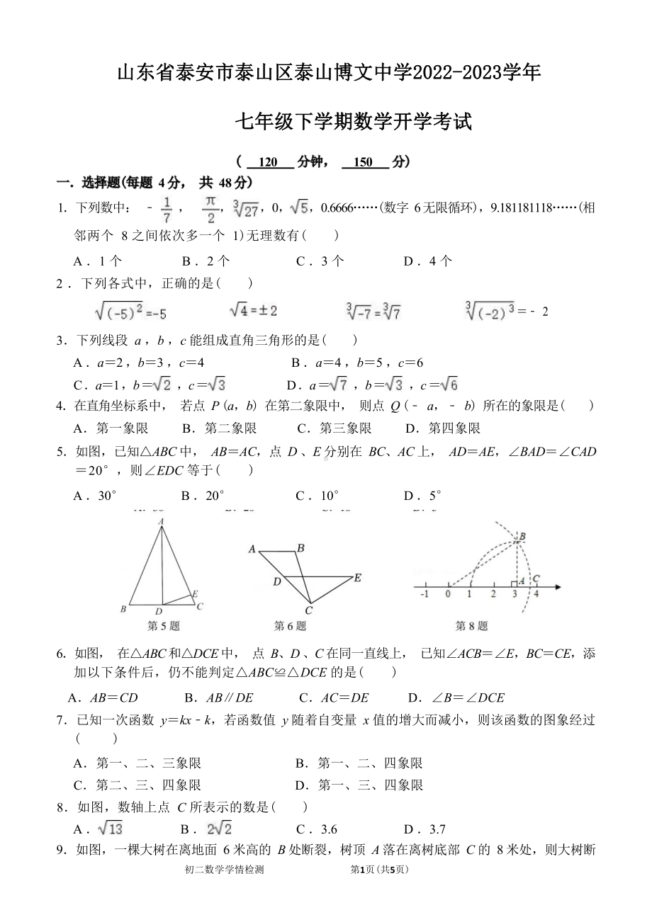 山东省泰安市泰山博文中学2022-2023学年七年级下学期开学考试数学试题.pdf_第1页