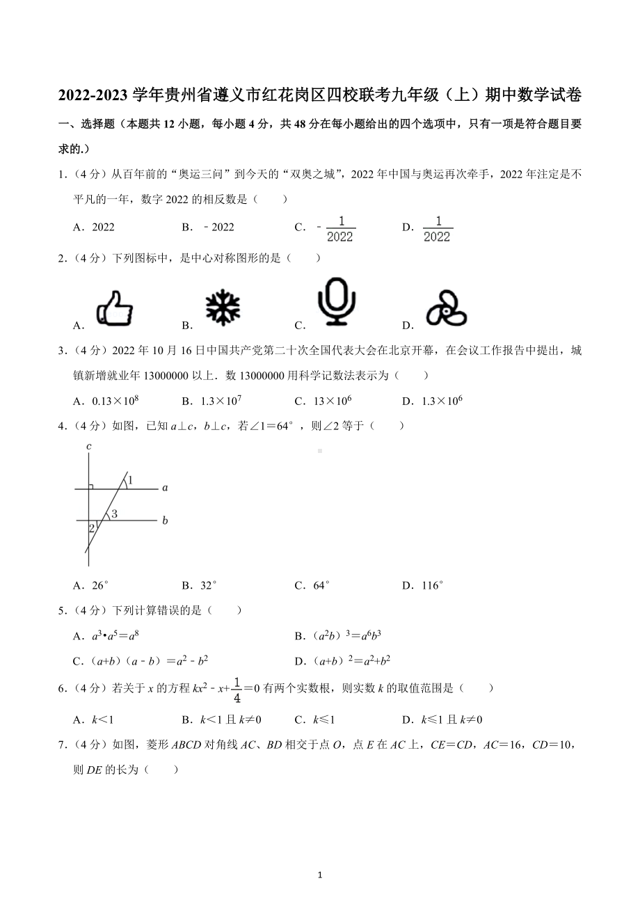 2022-2023学年贵州省遵义市红花岗区四校联考九年级（上）期中数学试卷.docx_第1页