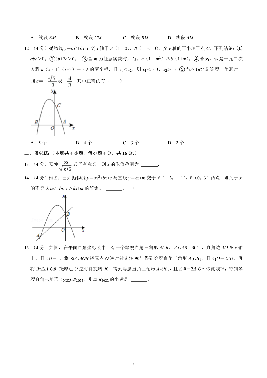 2022-2023学年贵州省遵义市红花岗区四校联考九年级（上）期中数学试卷.docx_第3页