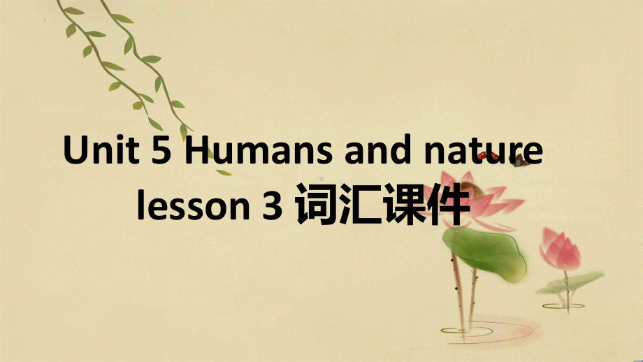 Unit 5 Humans and nature Lesson 3 词汇（ppt课件）-2023新北师大版（2019）《高中英语》必修第二册.pptx_第1页