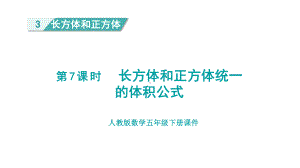 人教版（2023春）数学五年级下册3长方体和正方体 第7课时长方体和正方体统一的体积公式.pptx