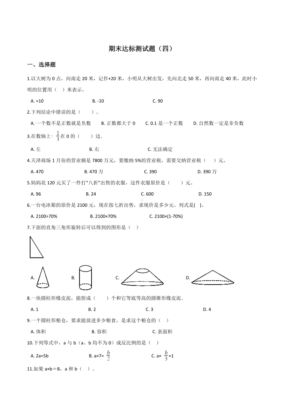 六年级下册数学试题-期末达标测试题（四） 人教新课标含答案.doc_第1页