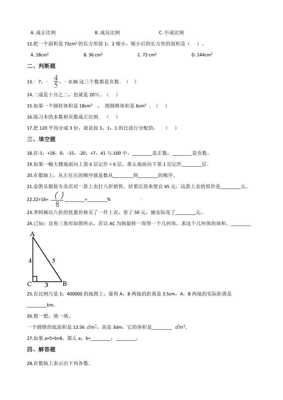 六年级下册数学试题-期末达标测试题（四） 人教新课标含答案.doc_第2页