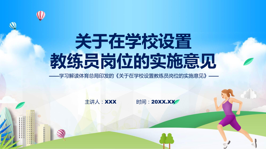 权威发布关于在学校设置教练员岗位的实施意见解读教学课件.pptx_第1页