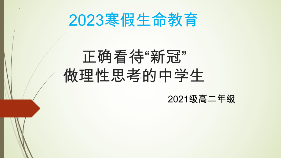 正确看待“新冠”做理性思考的中学生 ppt课件-2023春高中寒假主题班会.pptx_第1页