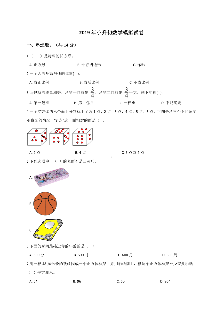 六年级下册数学试题- 小升初数学模拟试卷 (15)通用版（解析版）.doc_第1页