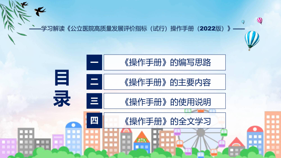 详解宣贯公立医院高质量发展评价指标（试行）操作手册（2022版）内容讲座课件.pptx_第3页