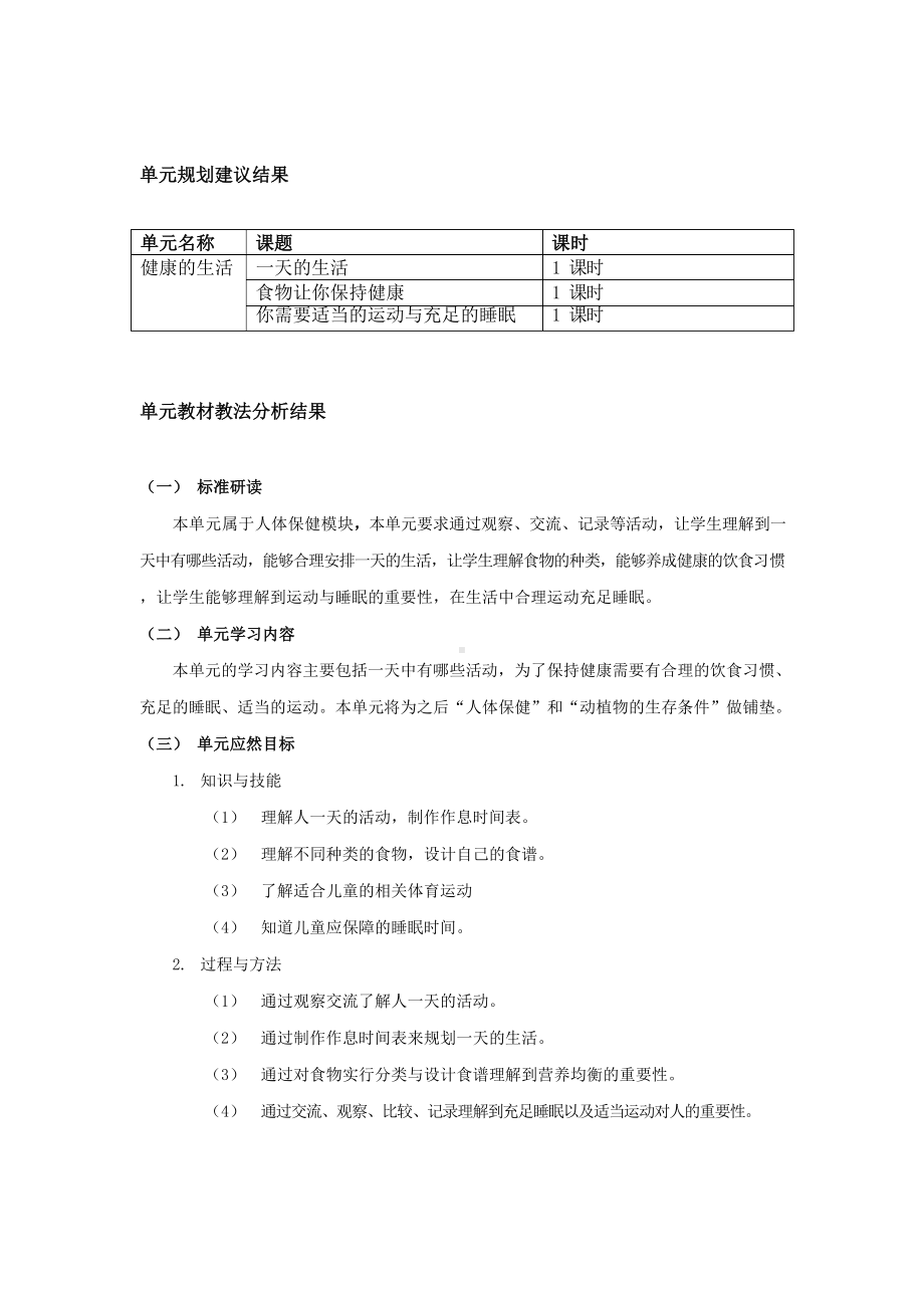 远东版自然 一年级下册 第一单元健康的生活单元设计.docx_第1页