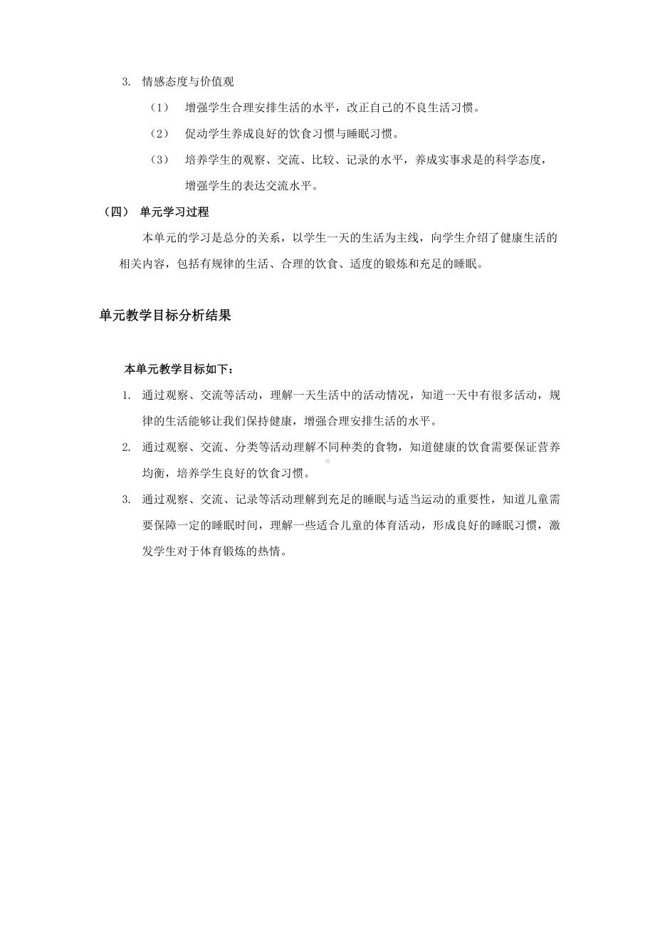 远东版自然 一年级下册 第一单元健康的生活单元设计.docx_第2页