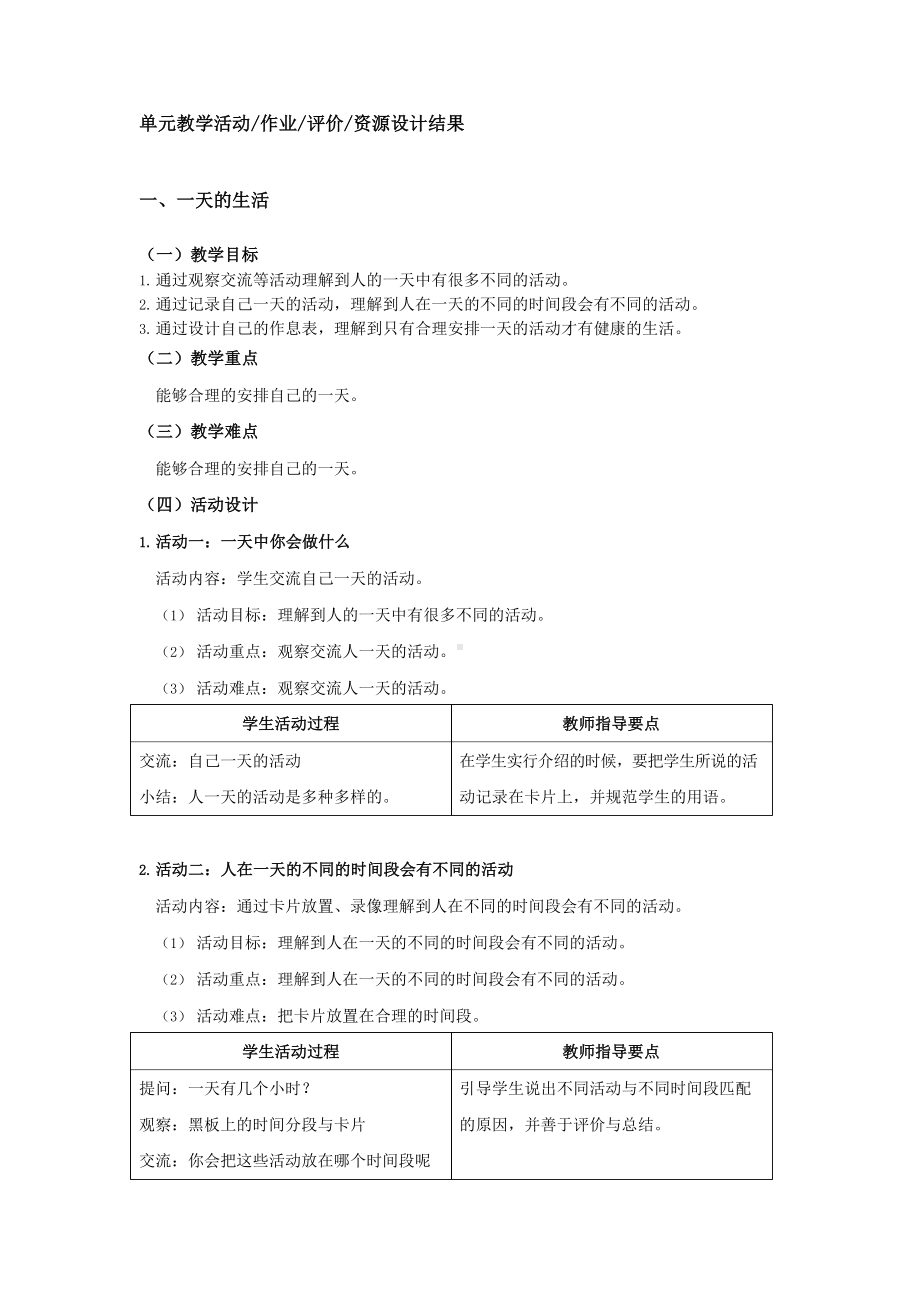 远东版自然 一年级下册 第一单元健康的生活单元设计.docx_第3页