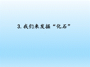 小学科学湘科版六年级下册第二单元第3课《我们来发掘“化石”》课件（2023春）.pptx