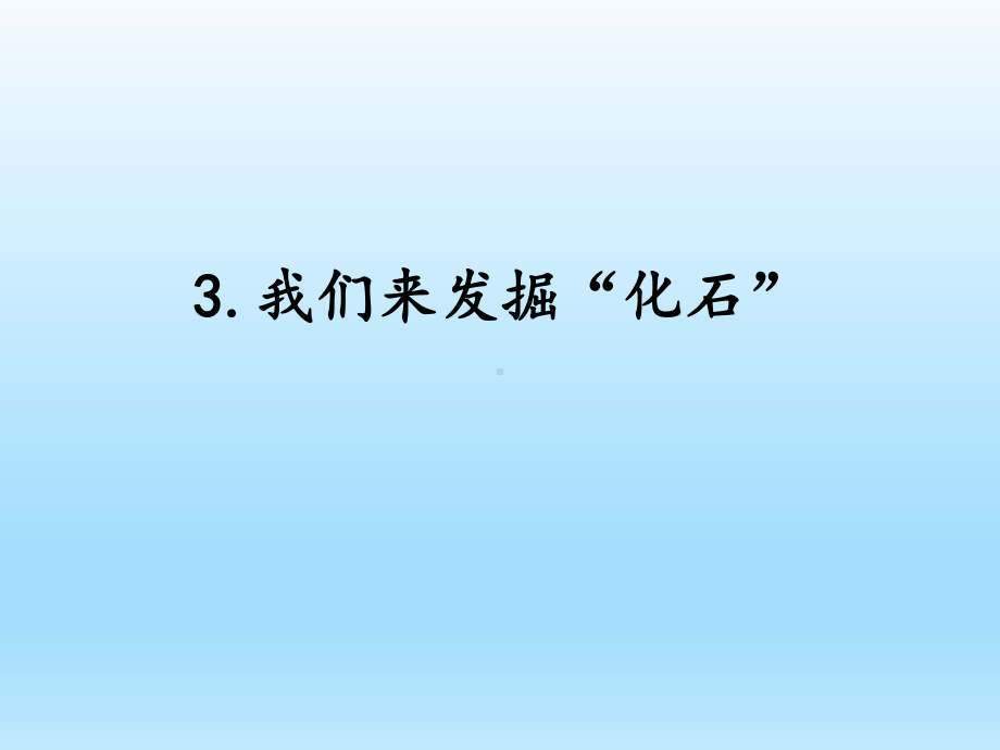 小学科学湘科版六年级下册第二单元第3课《我们来发掘“化石”》课件（2023春）.pptx_第1页