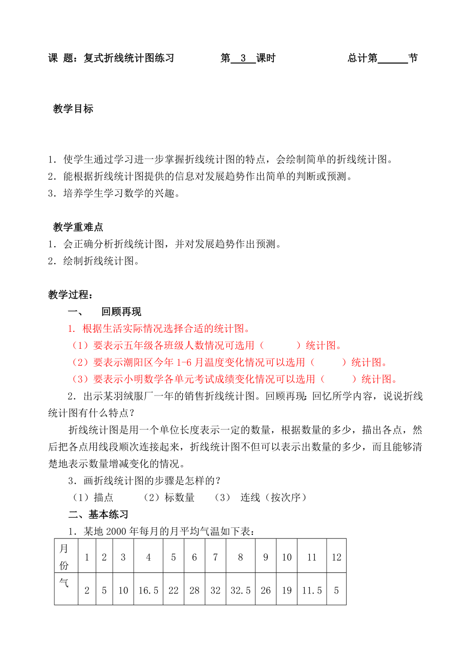 五年级下册数学教案- 复式折线统计图练习-人教新课标（ ）.doc_第1页