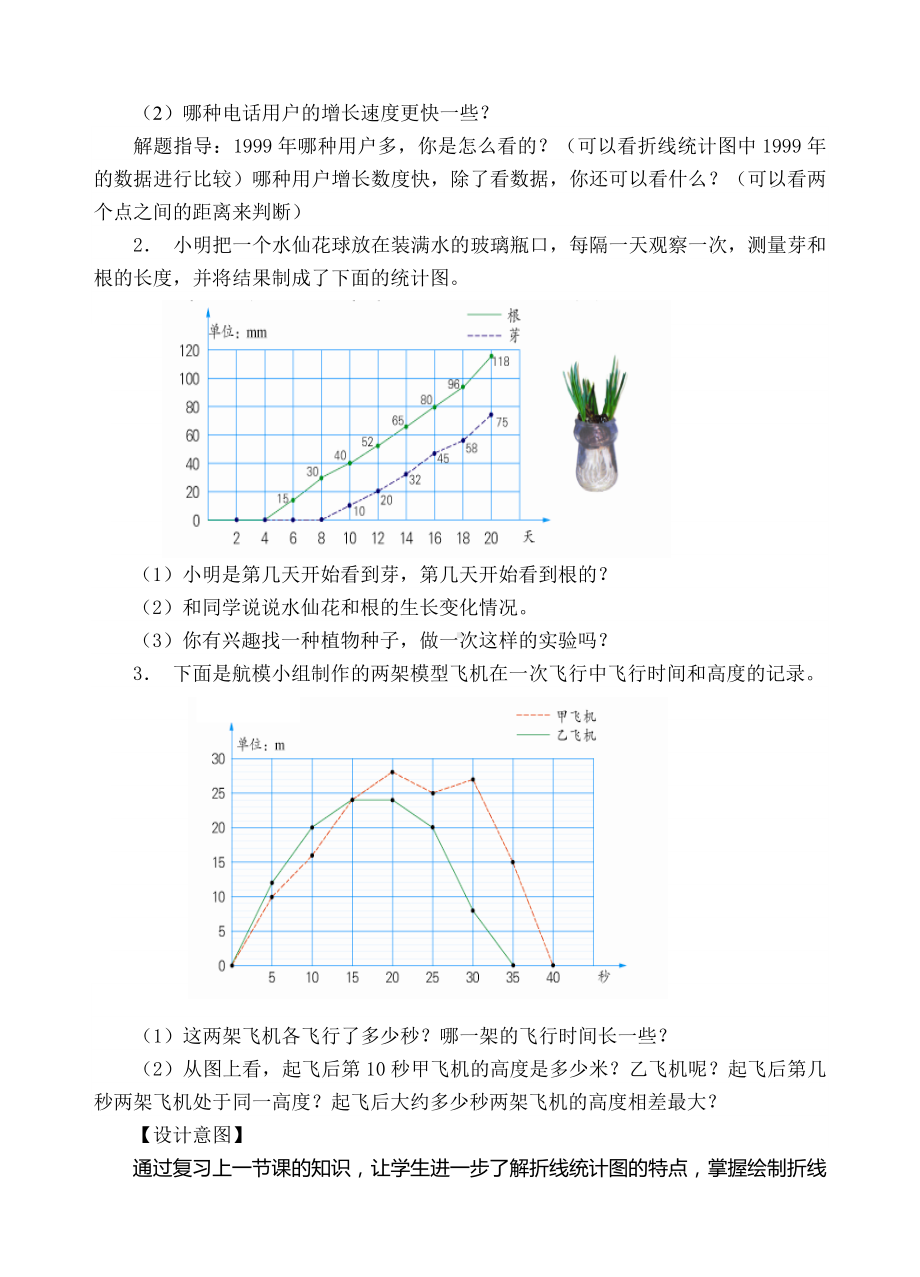 五年级下册数学教案- 复式折线统计图练习-人教新课标（ ）.doc_第3页