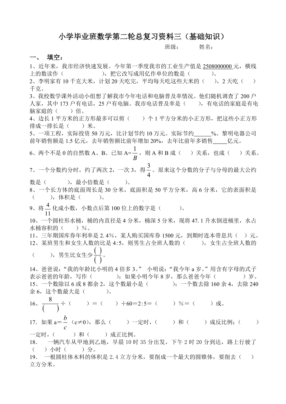 六年级下册数学试题-小升初第二轮总复习专项练习三（基础知识）（无答案）人教新课标.doc_第1页