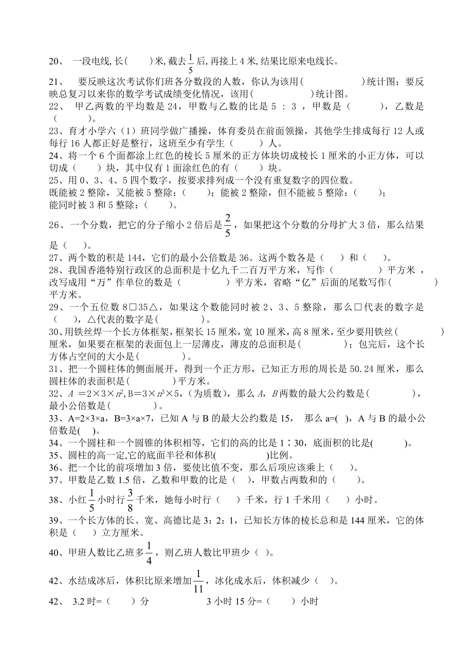 六年级下册数学试题-小升初第二轮总复习专项练习三（基础知识）（无答案）人教新课标.doc_第2页