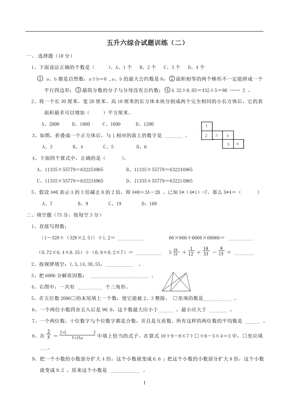 五年级下册数学试题-综合训练（二） 北师大版 （无答案）.doc_第1页