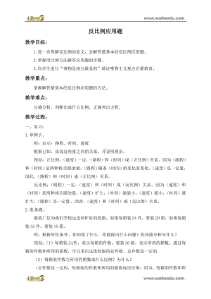 六年级下册数学教案-2 反比例应用题北京版.doc