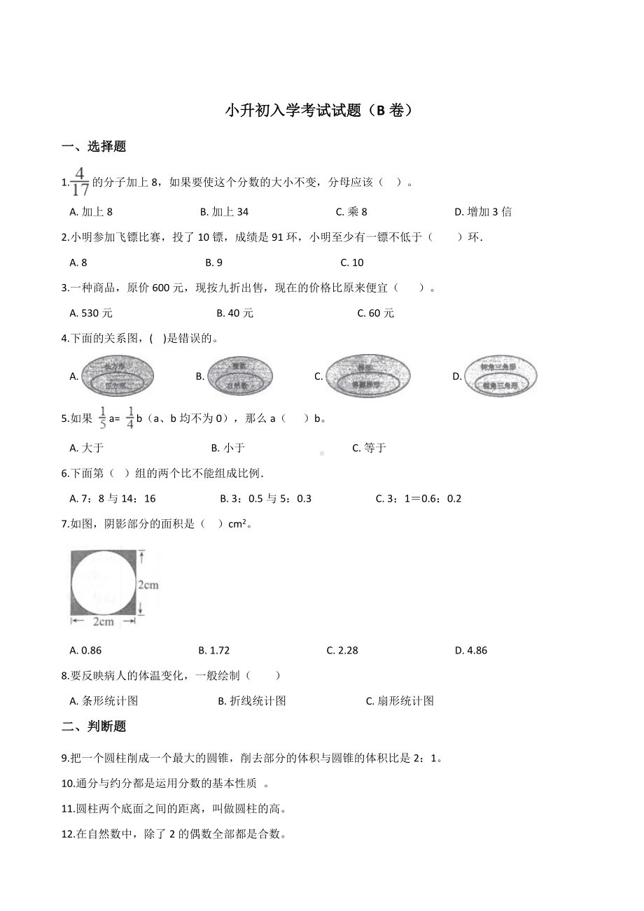 六年级下册数学试题-小升初入学考试试题（B卷）北师大版含答案.doc_第1页