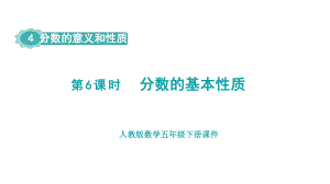 人教版（2023春）数学五年级下册 4 分数的意义和性质 第6课时分数的基本性质.pptx