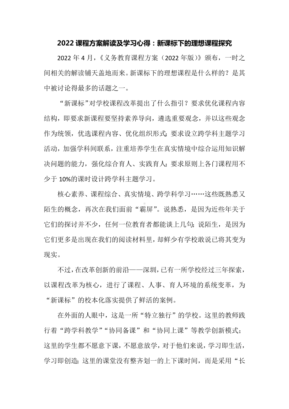 2022课程方案解读及学习心得：新课标下的理想课程探究.docx_第1页