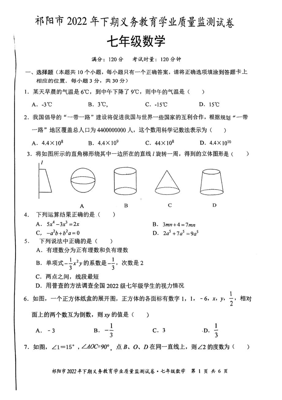 湖南省永州市祁阳市2022-2023学年七年级上学期数学期末试题.pdf_第1页