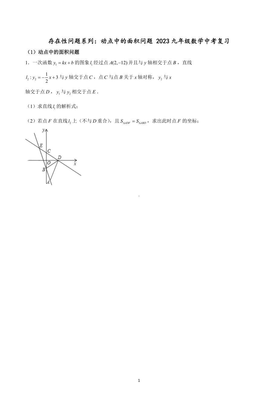 2023年九年级数学中考专题复习：动点中的面积问题.docx_第1页