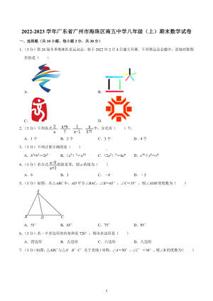 2022-2023学年广东省广州市海珠区南五中学八年级（上）期末数学试卷.docx