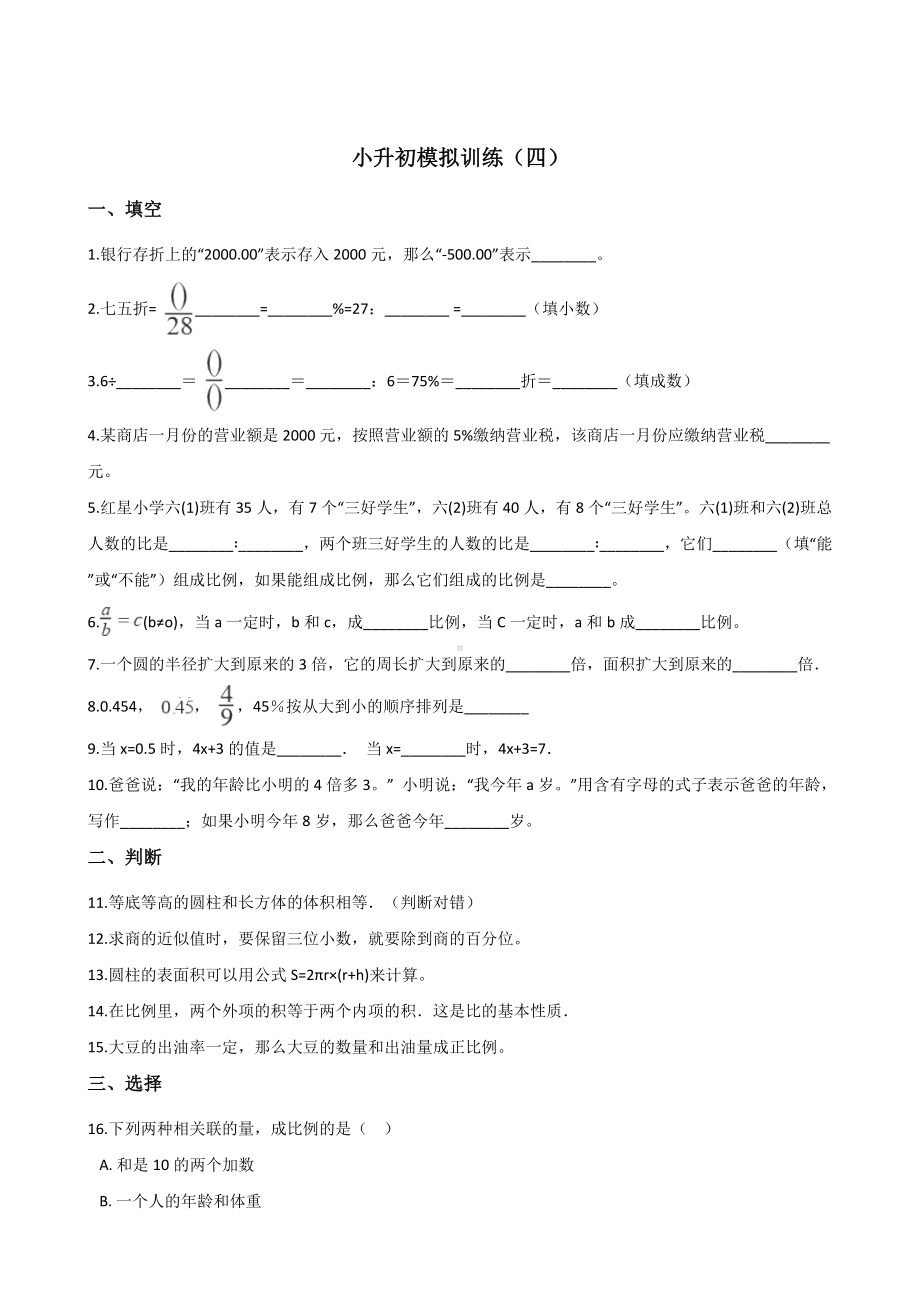 六年级下册数学试题－小升初模拟训练（四） 人教新课标 （含答案）.doc_第1页