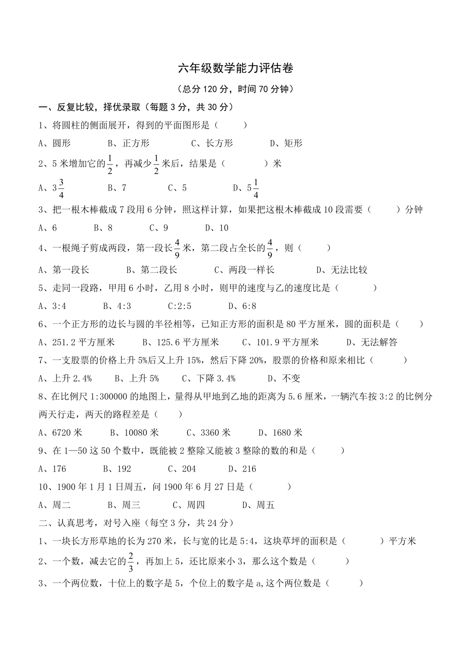 六年级下册数学试题- 10月小升初内部卷（无答案）北师大版.docx_第1页