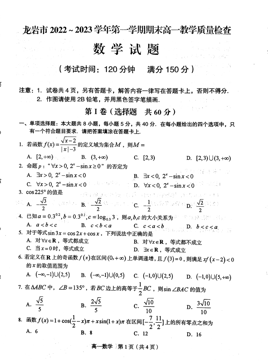 福建省龙岩市2022-2023学年高一上学期期末教学质量检查数学试题.pdf_第1页