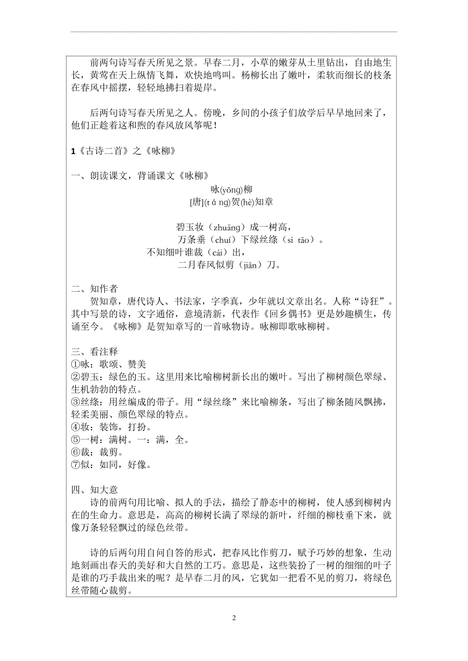 新课标背景下：二下语文一单元知识点汇编.docx_第2页