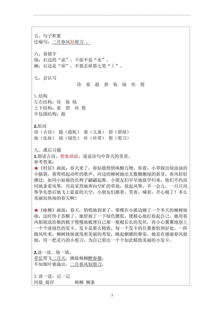 新课标背景下：二下语文一单元知识点汇编.docx_第3页