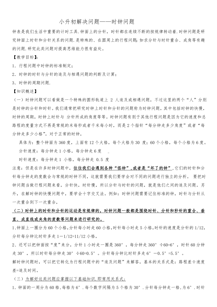 六年级下册数学专题复习 - 解决问题之时钟问题 人教新课标.doc_第1页