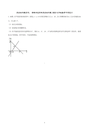 存在性问题系列： 特殊四边形的存在性问题 2023年九年级数学中考复习.docx