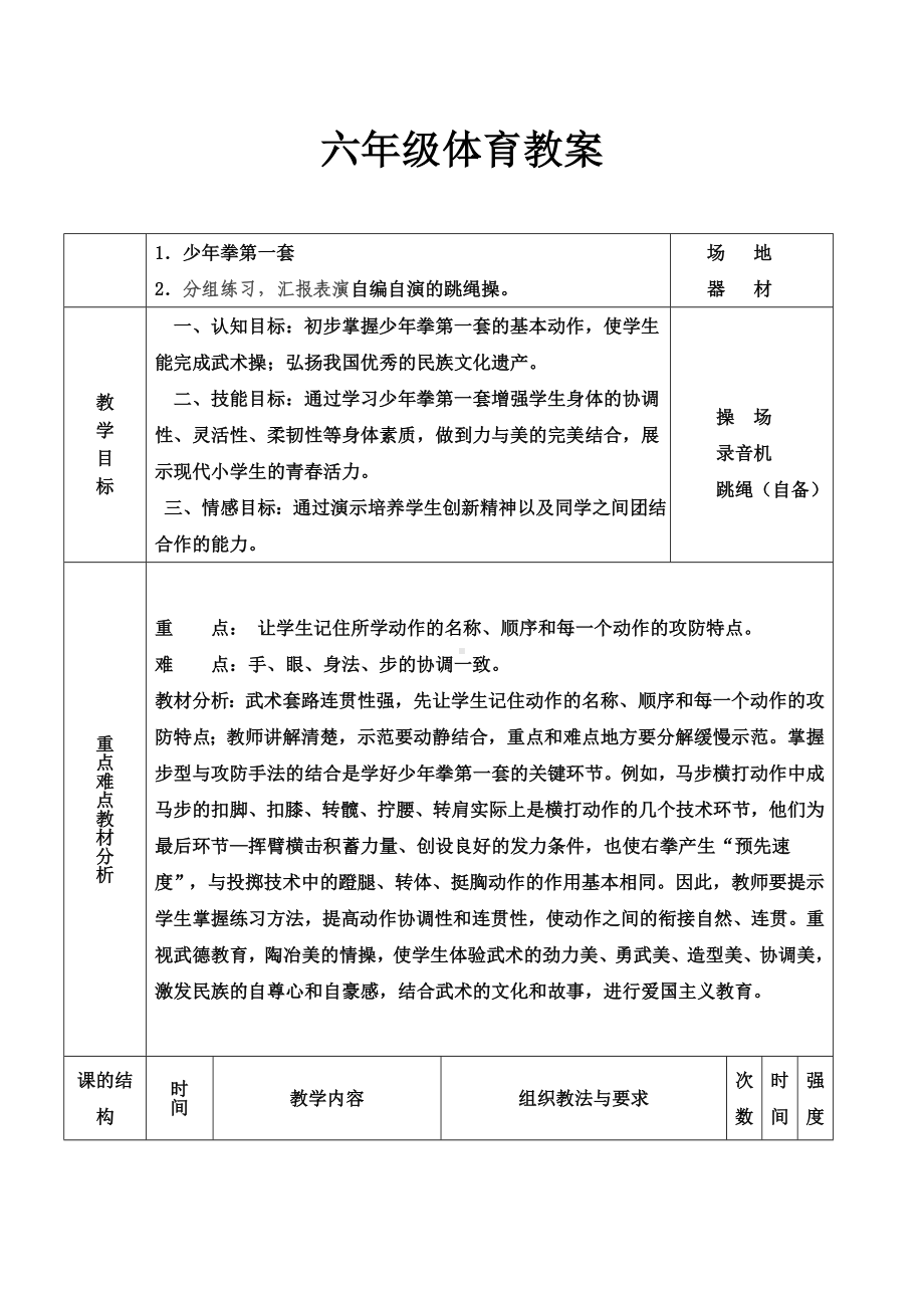 六年级体育教案-少年拳第一套 全国通用.doc_第1页