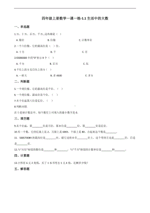 四年级上册数学一课一练-1.1生活中的大数 北京版 （含解析）.docx